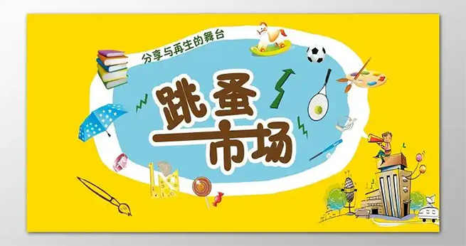 让闲置快速出手